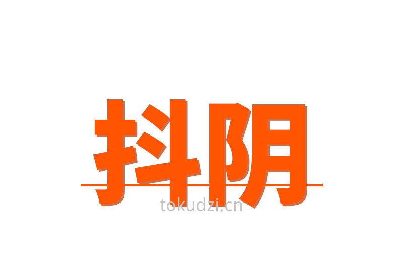 抖阴Logo